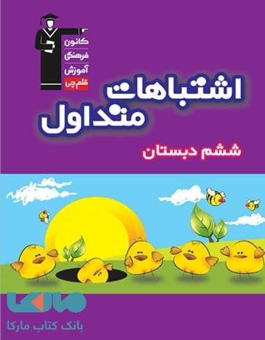 اشتباهات متداول ششم دبستان قلم چی