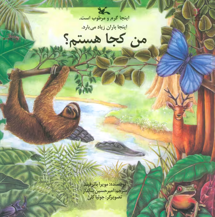 کتاب من کجا هستم؟ اینجا گرم و مرطوب است.اینجا باران زیاد می بارد