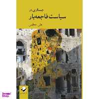کتاب جستاری در سیاست فاجعه بار اثر علی معظمی نشر کرگدن