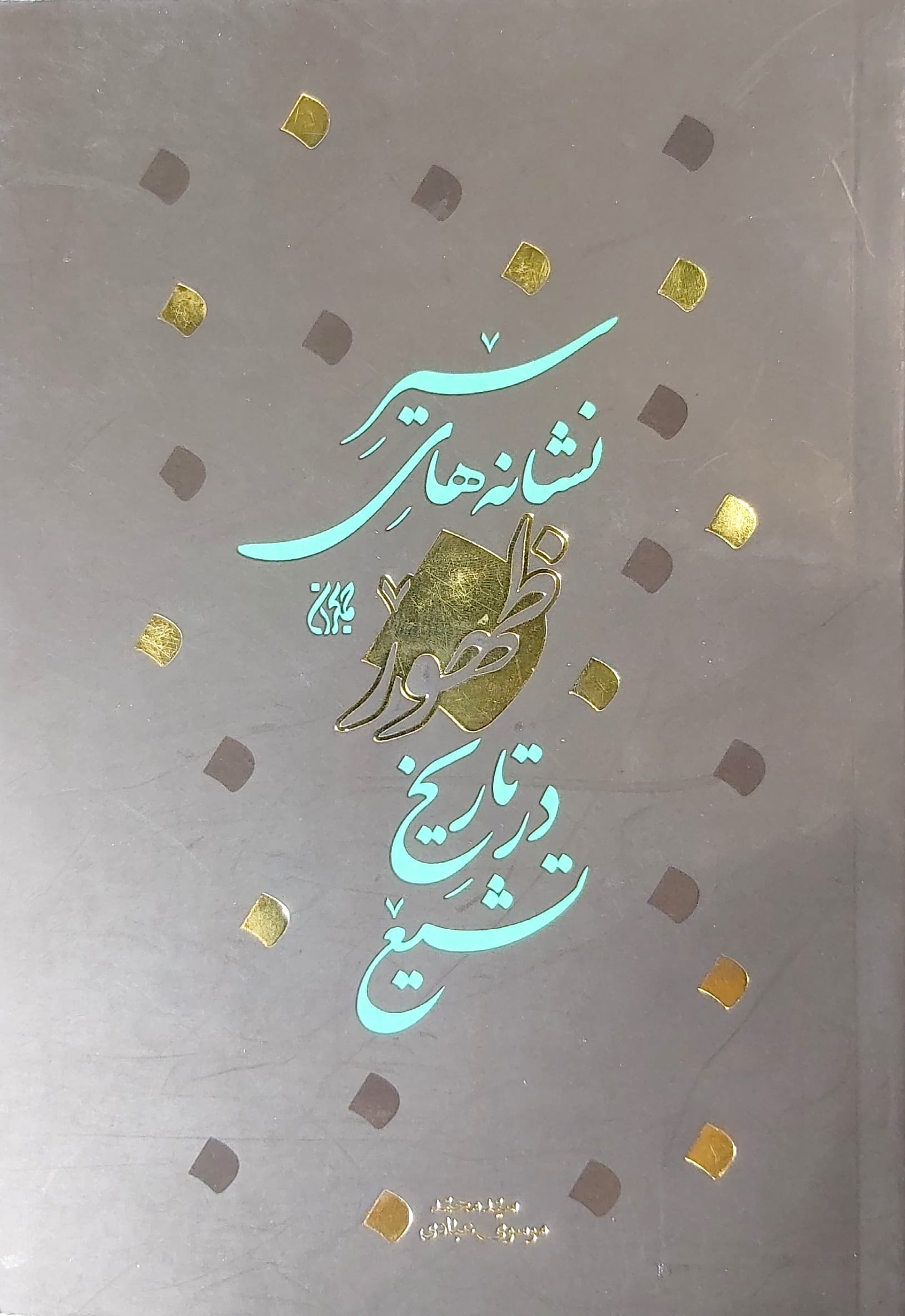 کتاب سیر نشانه های ظهور در تاریخ تشیع