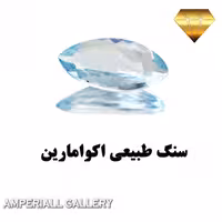 نگین طبیعی و معدنی اکوامارین آبی رنگ تراش مارکیز 1033