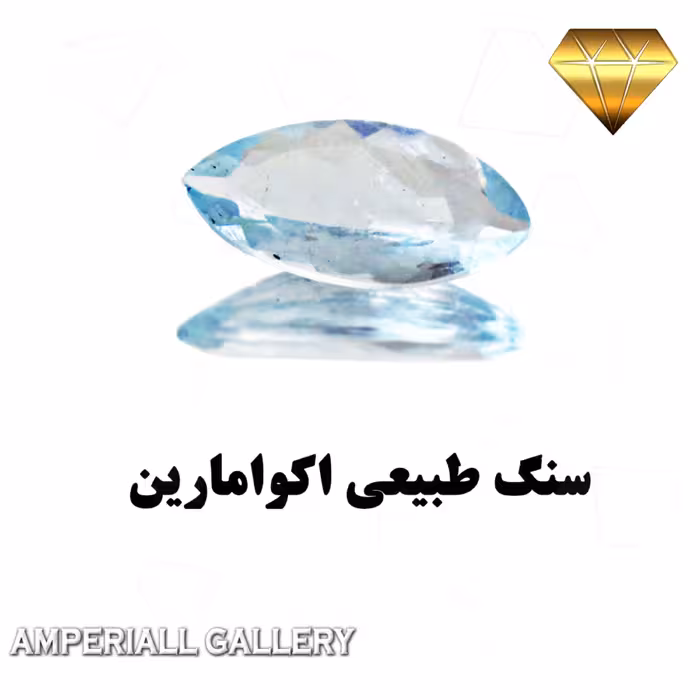 نگین طبیعی و معدنی اکوامارین آبی رنگ تراش مارکیز 1033