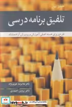 قیمت و خرید کتاب تلفیق برنامه درسی اثر جیمز بین | ایده بوک
