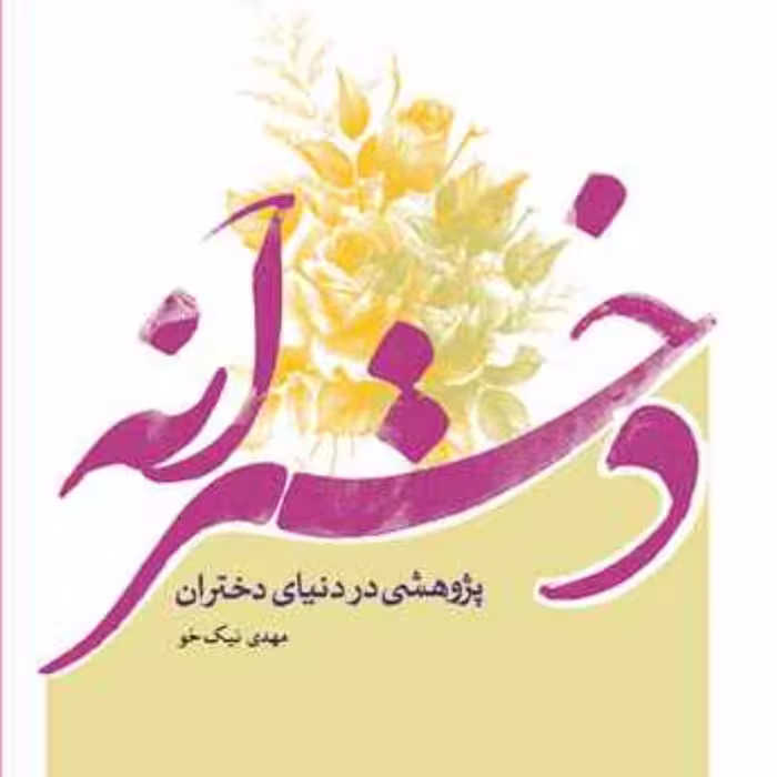 کتاب دخترانه پژوهشی در دنیای دختران انتشارات بوستان کتاب مهدی نیک خو