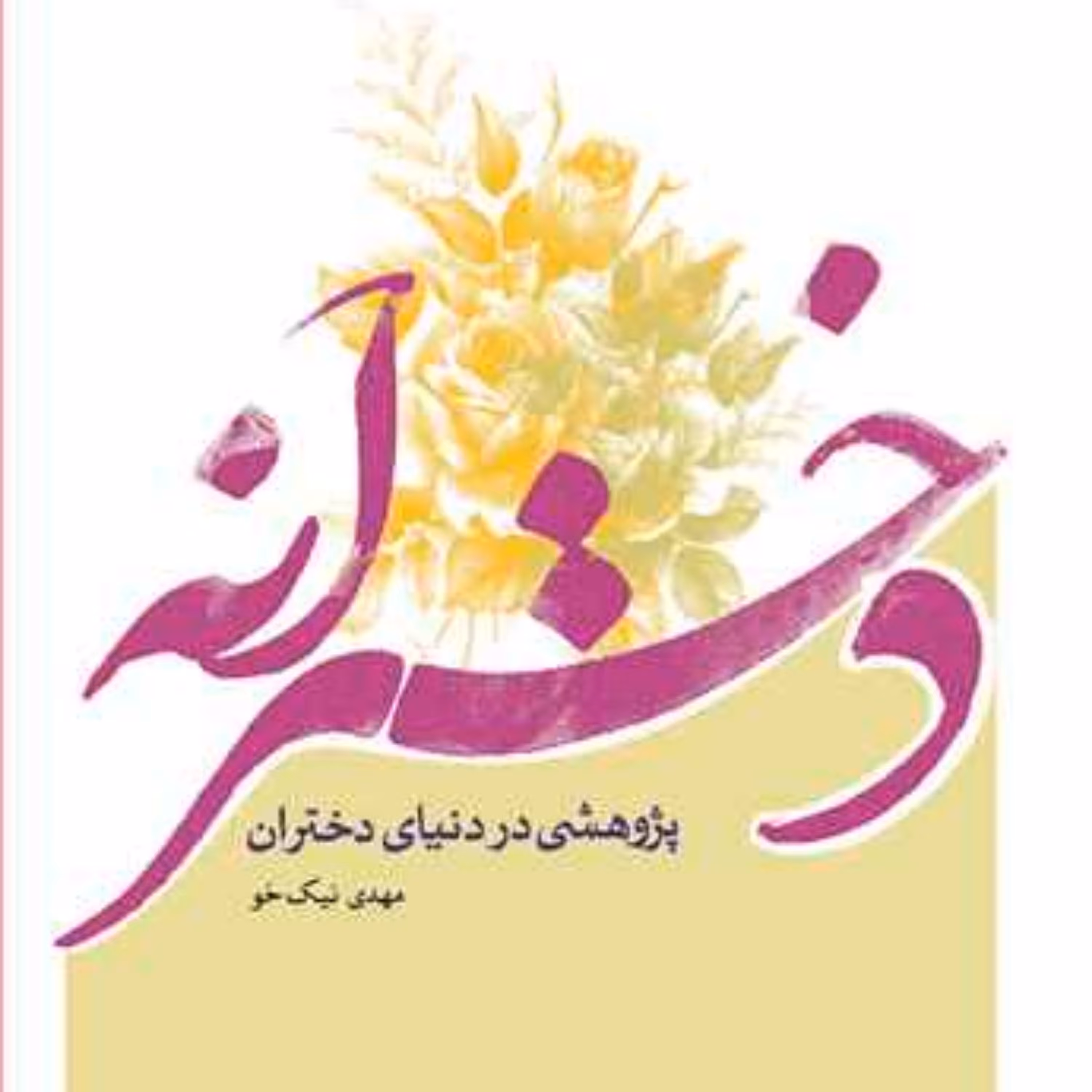 کتاب دخترانه پژوهشی در دنیای دختران انتشارات بوستان کتاب مهدی نیک خو