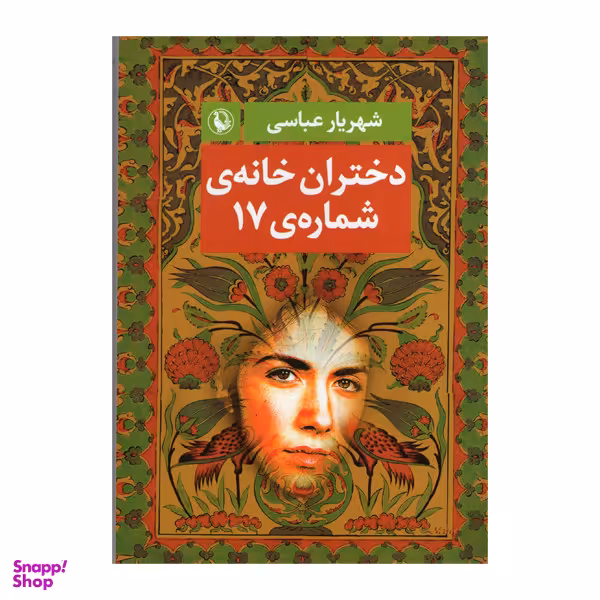 کتاب دختران خانه ی شماره ی 17 اثر شهریارعباسی انتشارات مروارید