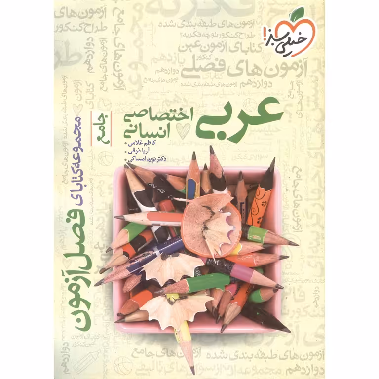 عربی اختصاصی انسانی جامع فصل آزمون خیلی سبز