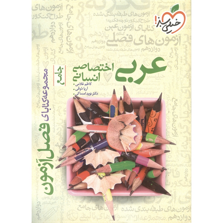 عربی اختصاصی انسانی جامع فصل آزمون خیلی سبز