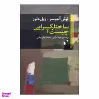 کتاب ساختارگرایی چیست؟ اثر لویی آلتوسر و ژیل دلوز نشر شب خیز