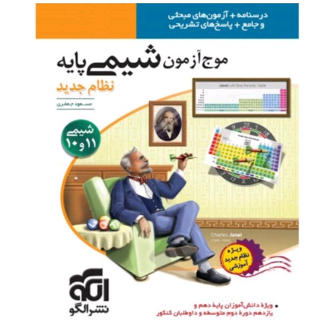 کتاب موج آزمون شیمی پایه چاپ 99