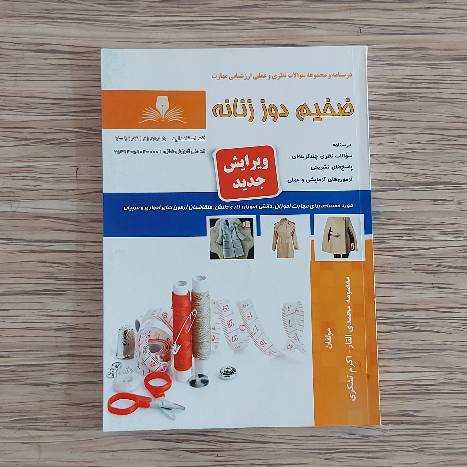 کتاب مجموعه سوالات ضخیم دوز زنانه( ارسال رایگان) (جهت آزمون فنی حرفه ای)(جهت آزمون ادواری)