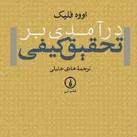 درآمدی بر تحقیق کیفی اووه فلیک نشر نی