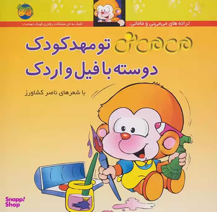 کتاب می می نی 8 تو مهدکودک دوسته با فیل و اردک اثر ناصر کشاورز نشر افق