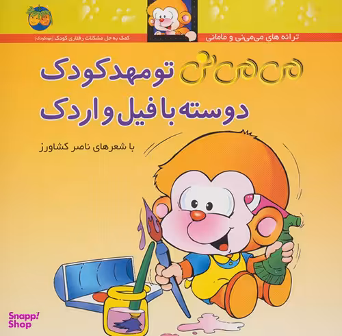 کتاب می می نی 8 تو مهدکودک دوسته با فیل و اردک اثر ناصر کشاورز نشر افق