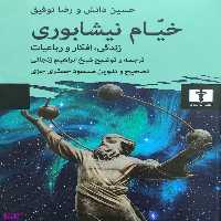کتاب خیام نیشابوری اثر حسین دانش و رضا توفیق انتشارات نیلوفر