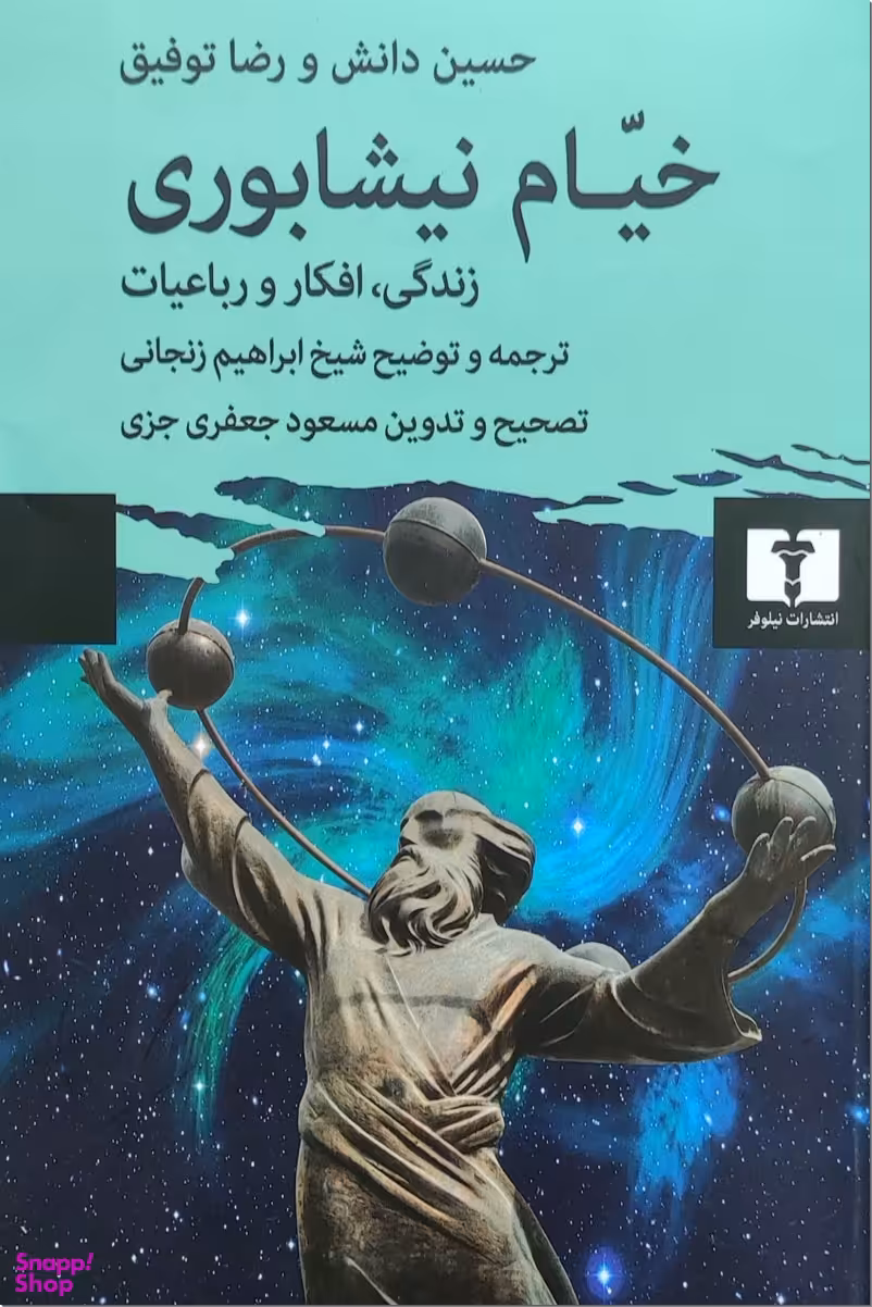 کتاب خیام نیشابوری اثر حسین دانش و رضا توفیق انتشارات نیلوفر