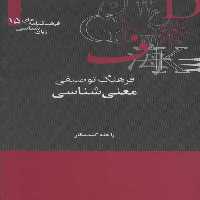 فرهنگ توصیفی معنی شناسی (فرهنگنامه های زبان شناسی15) نشر علمی