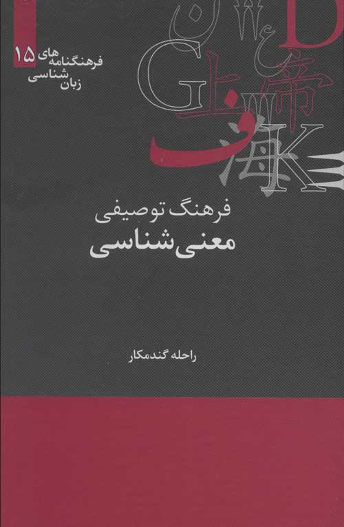 فرهنگ توصیفی معنی شناسی (فرهنگنامه های زبان شناسی15) نشر علمی