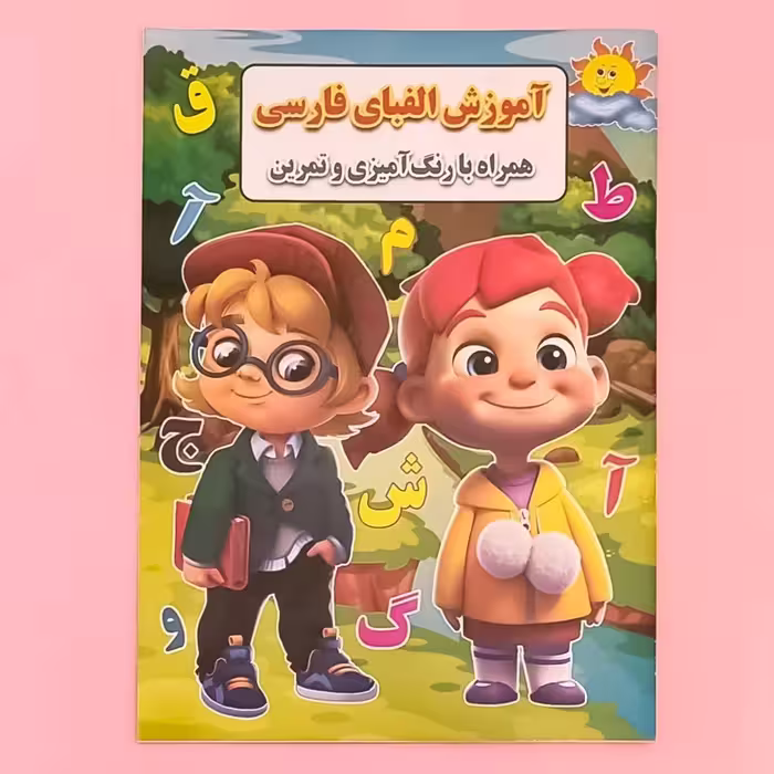 کتاب آموزش الفبای فارسی همراه با رنگ آمیزی و تمرین انتشارات جواهری