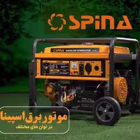 موتور برق 8 کیلو وات اسپینا