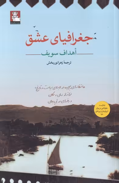 کتاب جغرافیای عشق اثر اهداف سویف ترجمه زهرا نوربخش