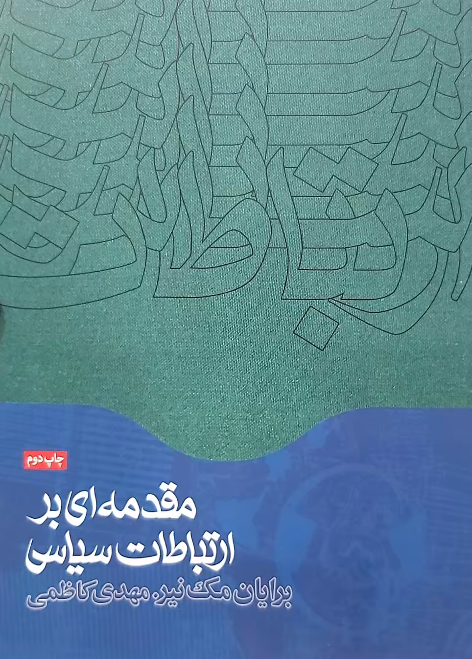 کتاب مقدمه‌ای بر ارتباطات سیاسی