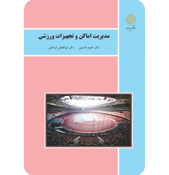 مدیریت اماکن و تجهیزات ورزشی