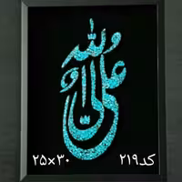 تابلو فیروزه نیشابور با طرح علی ولی الله