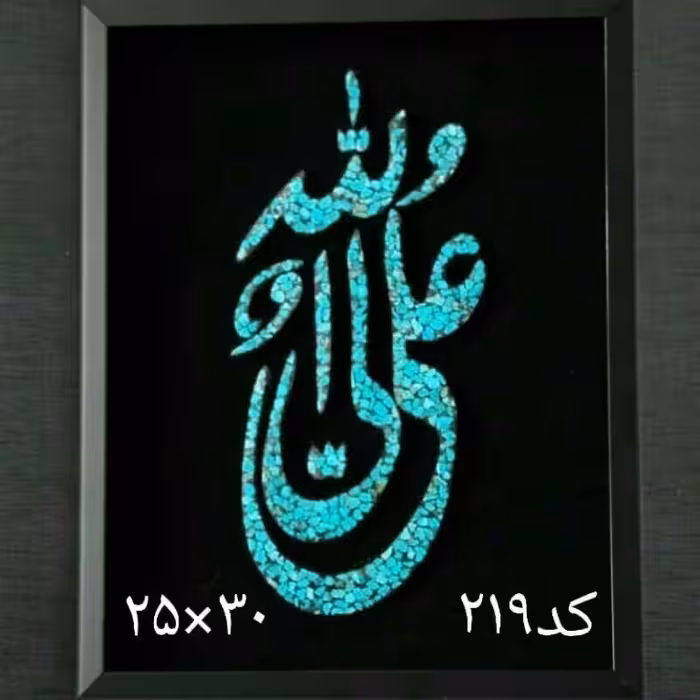 تابلو فیروزه نیشابور با طرح علی ولی الله