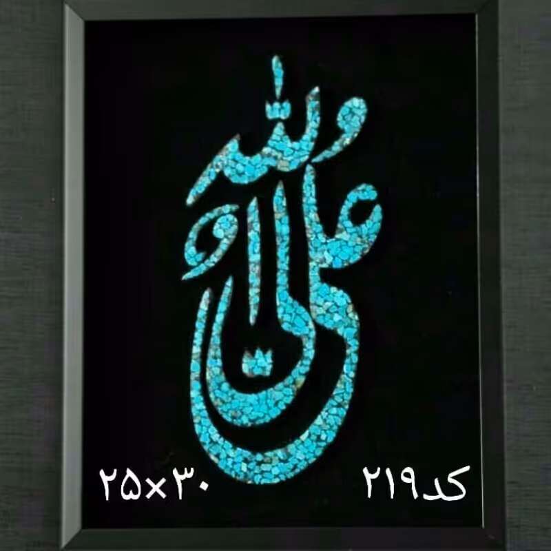 تابلو فیروزه نیشابور با طرح علی ولی الله