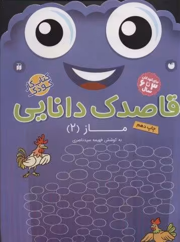 قاصدک دانایی15 (ماز 2)