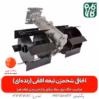 الحاقی رتیواتور علفتراش مدل تیغه افقی (رنده ای)