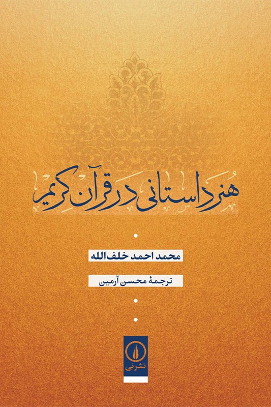 کتاب هنر داستانی در قرآن کریم