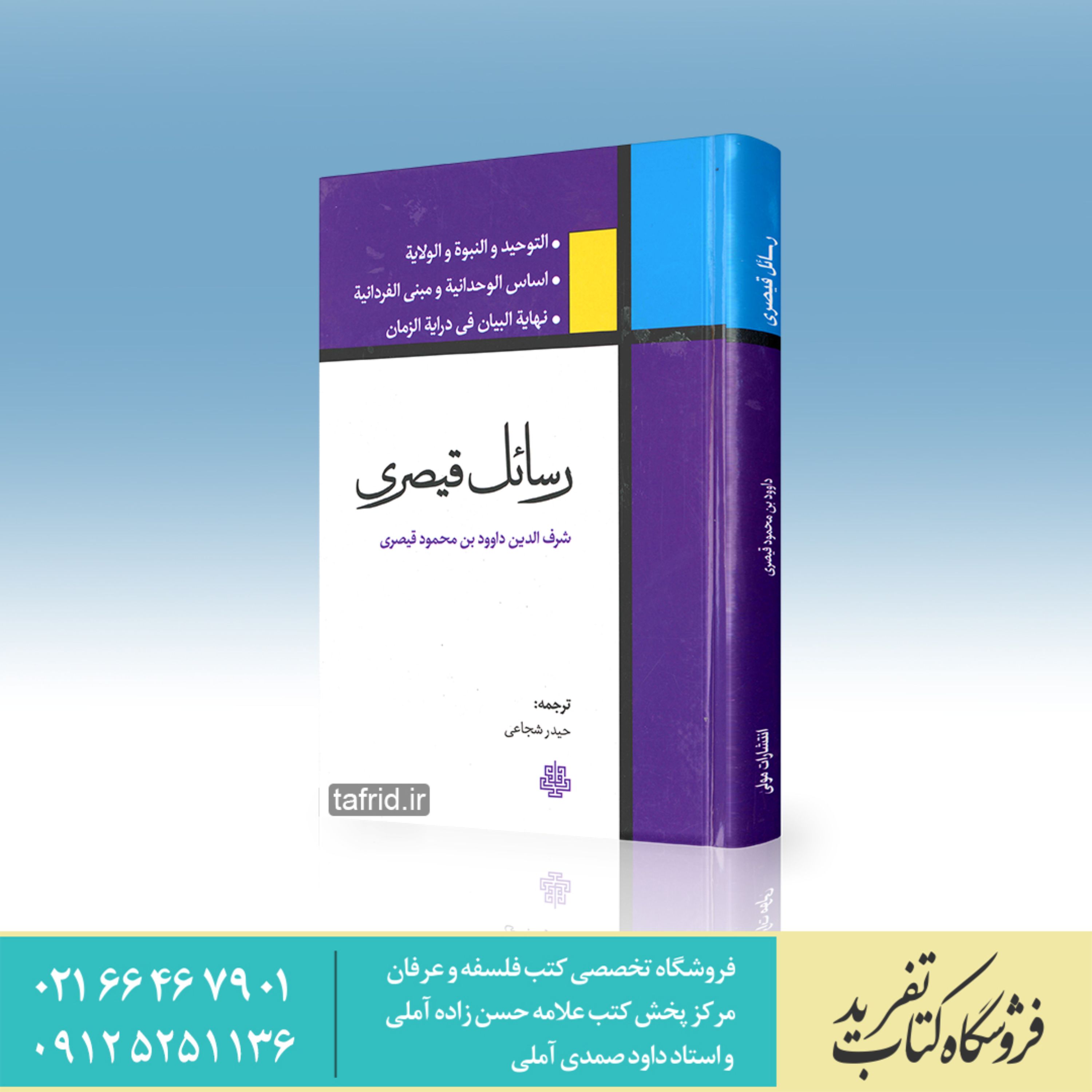 کتاب رسائل قیصری شرف الدین داوود بن محمود قیصری
