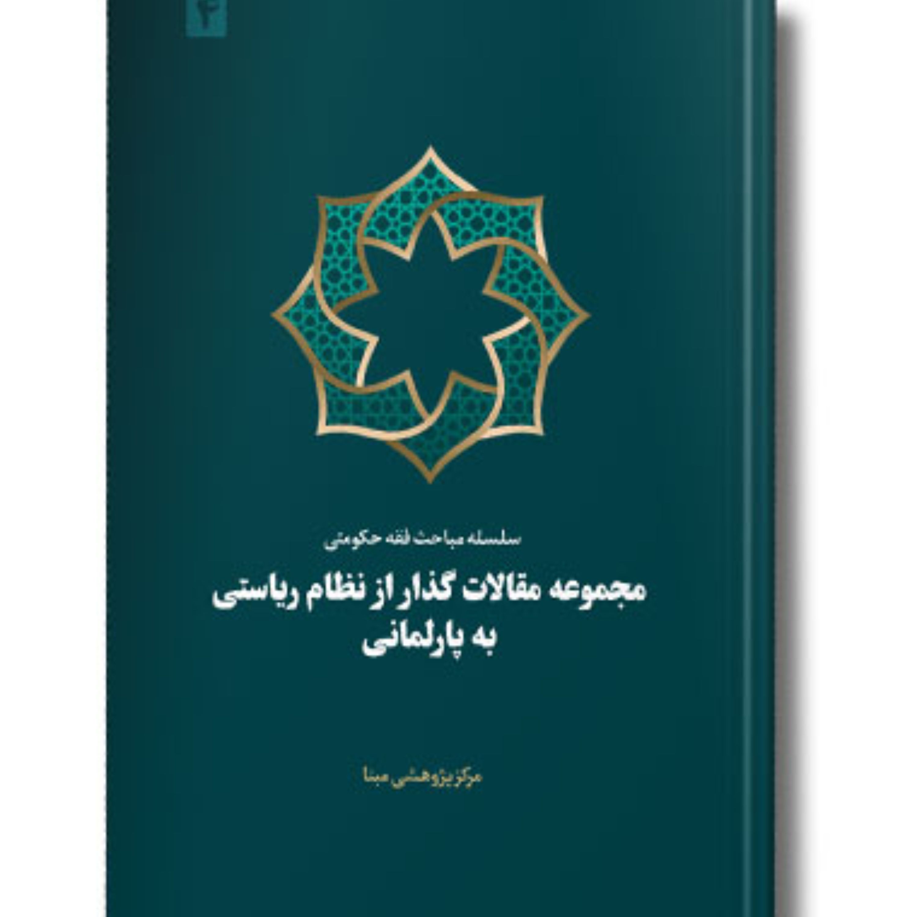 سلسله مقالات فقه حکومتی (4) گذر از نظام ریاستی به پارلمانی
