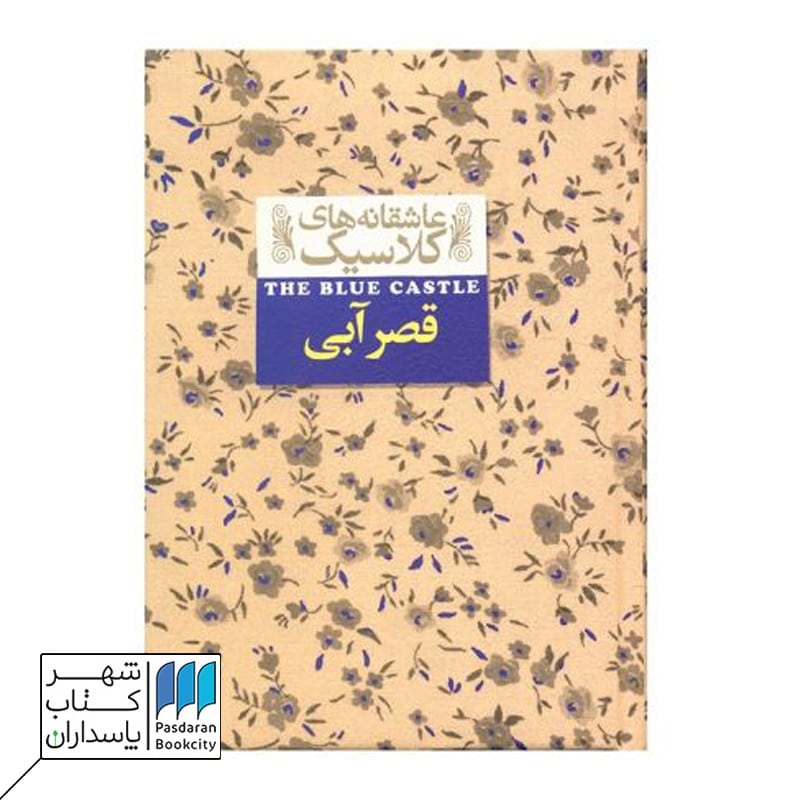 کتاب قصر آبی عاشقانه های کلاسیک 11
