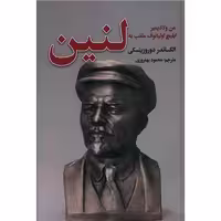 لنین  نویسنده الکساندر دوروزینسکی مترجم محمود بهفروزی ناشر نگارستان کتاب
