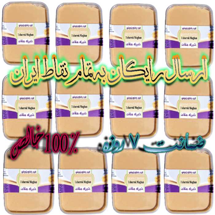 کره بادام زمینی ایرانی خالص 400 گرمی( پک 12 تایی ) تبرک مغان درجه یک