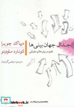 خرید کتاب جدال جهان بینی ها علم در برابر عالم ماورائی | ایده بوک