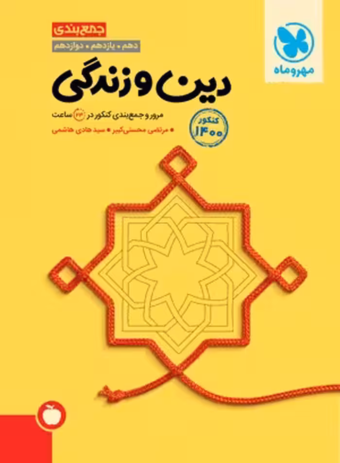 جمع بندی دین و زندگی کنکور مهروماه