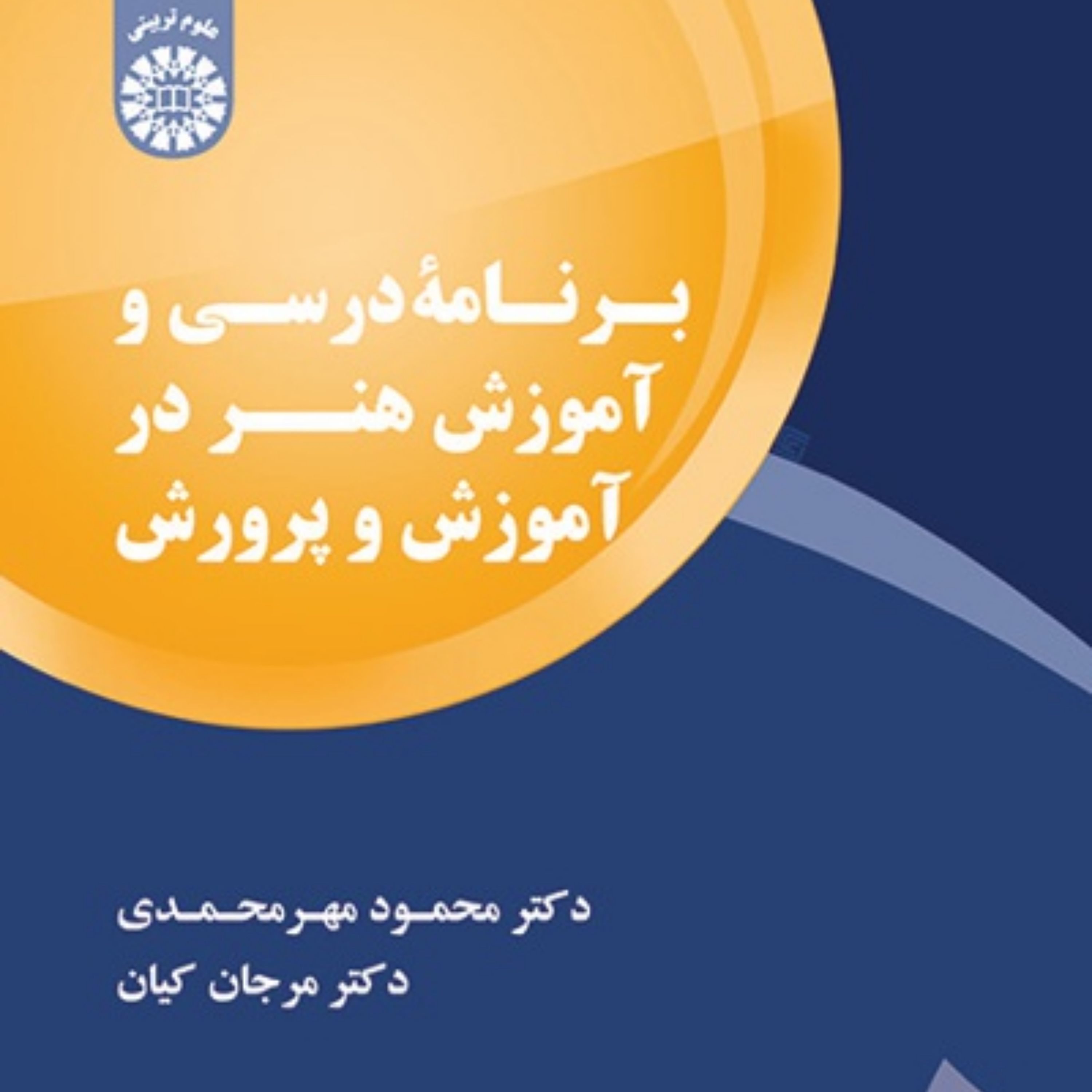کتاب برنامه درسی و آموزش هنر در آموزش و پرورش اثر دکتر محمود مهرمحمدی