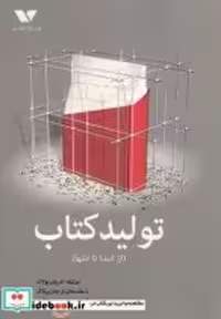 قیمت و خرید کتاب تولید کتاب از ابتدا تا انتها | ایده بوک