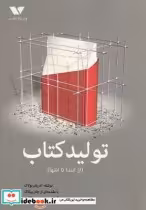قیمت و خرید کتاب تولید کتاب از ابتدا تا انتها | ایده بوک