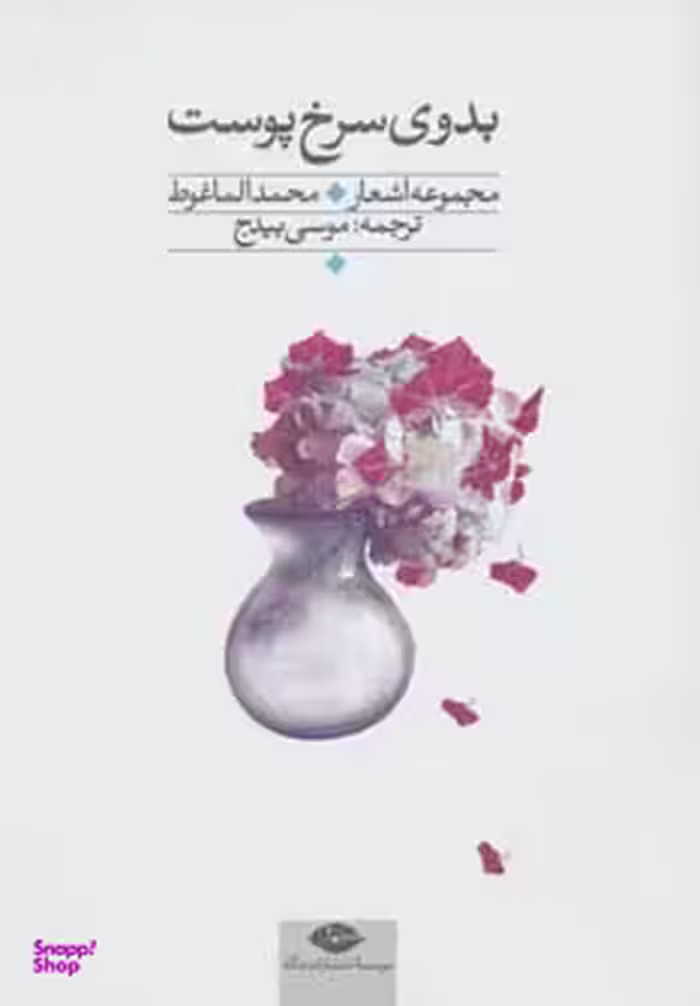 کتاب بدوی سرخ پوست اثر محمد الماغوط انتشارات نگاه