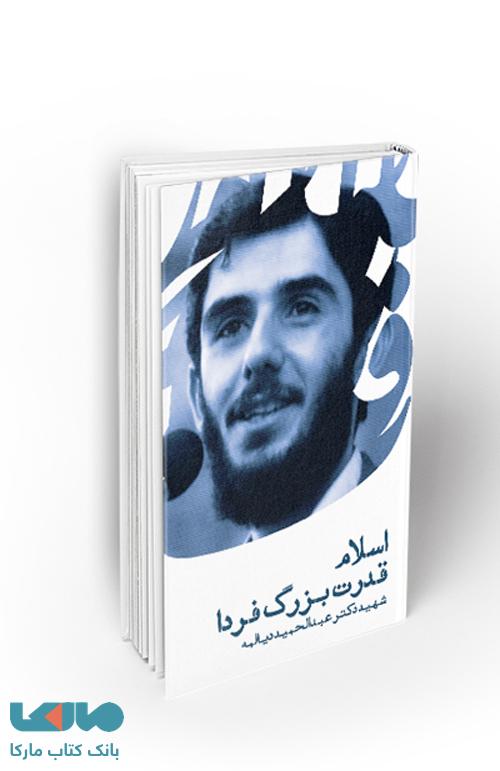 اسلام قدرت بزرگ فردا نشر معارف