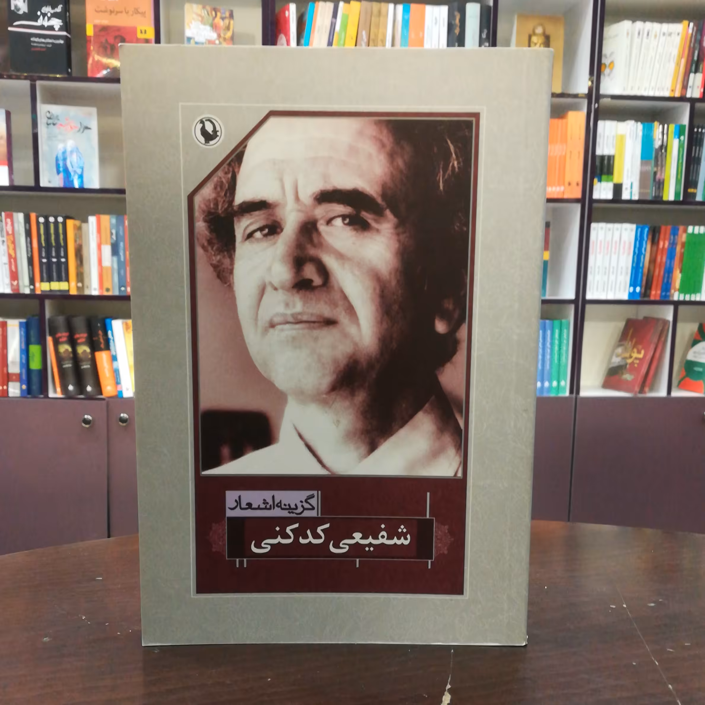 کتاب گزینه اشعار شفیعی کدکنی  انتشارات مروارید (قطع جیبی)