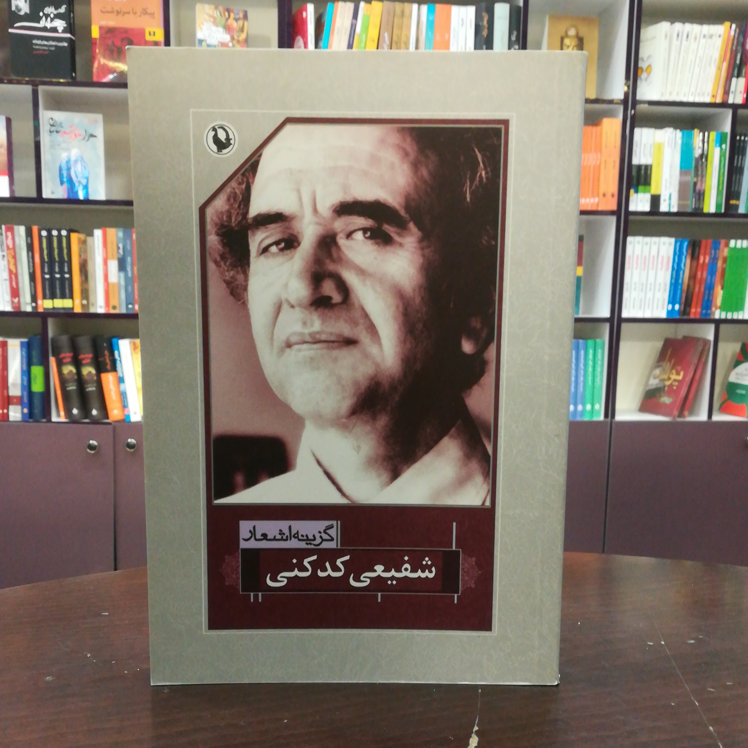 کتاب گزینه اشعار شفیعی کدکنی انتشارات مروارید (قطع جیبی)