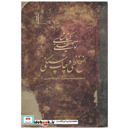 کتاب کتابشناسی توصیفی نسخ خطی و چاپ سنگی اثر محمدتقی علوی