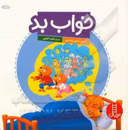 کتاب خواب بد اثر استن برنشتاین جن برنشتاین