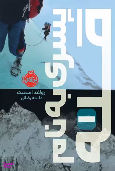 کتاب پسری به نام قله اثر رولاند اسمیت انتشارات پرتقال